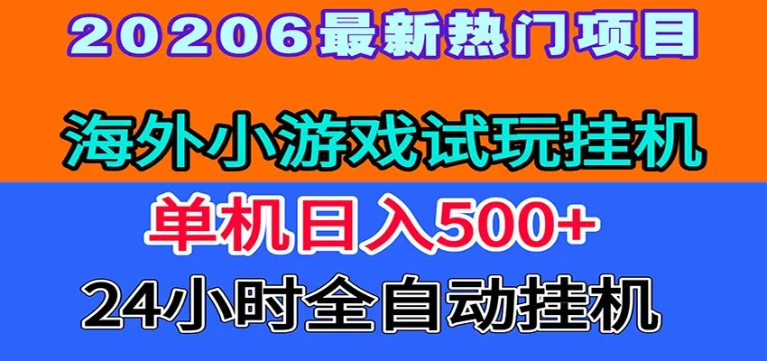 全程无人值守！海外小游戏试玩挂机，一台机子日赚500+-创客联盟