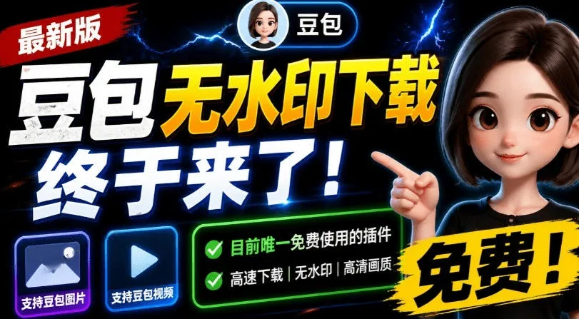 最新豆包无水印下载终于来了！支持豆包图片+视频，15秒视频配置本地账户管理及批量下载，浏览器插件-创客联盟
