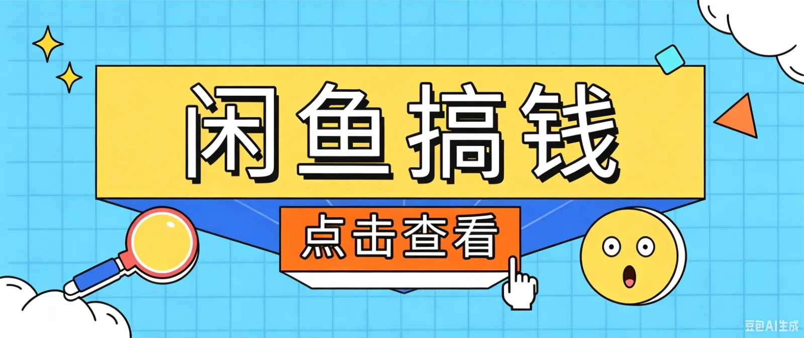 闲鱼搬砖赚钱训练营，零门槛新手快速入门闲鱼电商日赚百元，新手必看教程-创客联盟