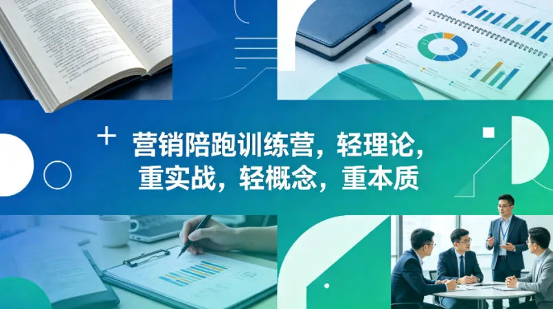 老A营销陪跑训练营，轻理论，重实战，轻概念，重本质(更新2026年6月)-云网创