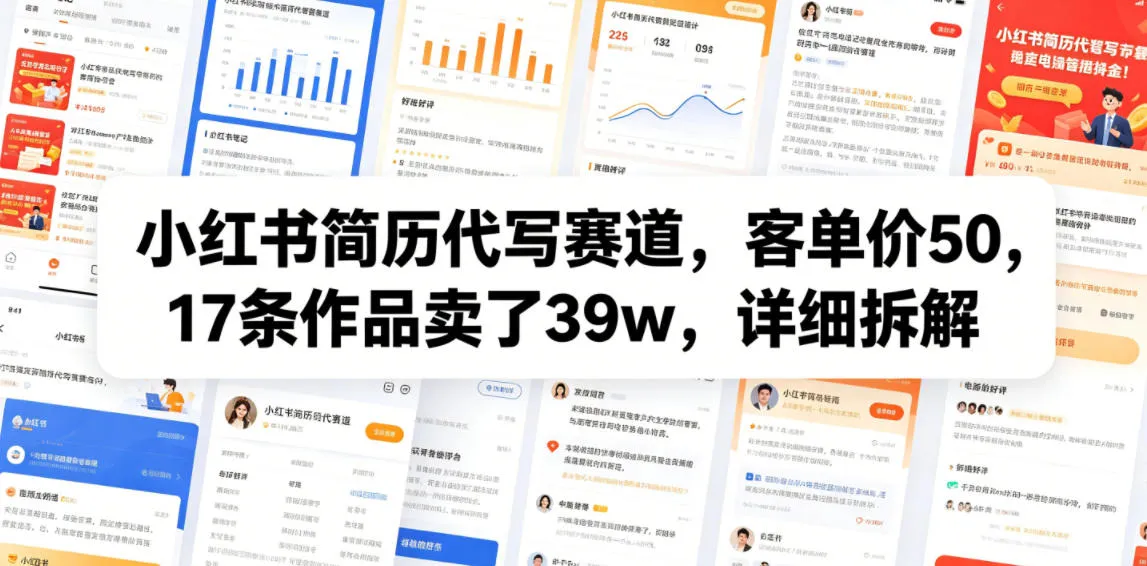 小红书简历代写赛道，客单价50，17条作品卖了39w，详细拆解-云网创