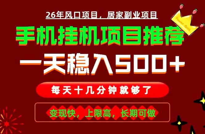 实战落地项目首推!手机挂机掘金,每天十几分钟,轻松日入500+,长期稳定!-创客联盟
