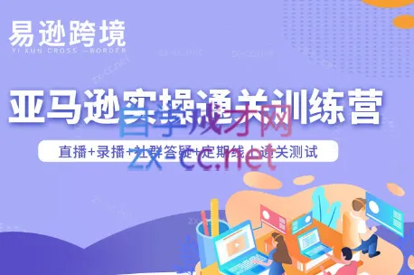 老陈聊跨境·亚马逊实操通关训练营(更新6月)-创客联盟