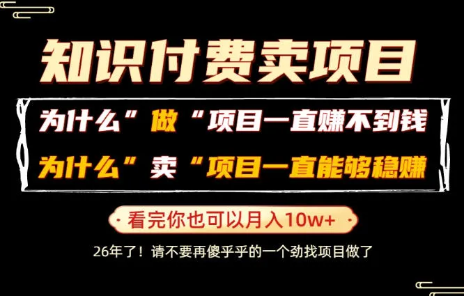普通人为什么能够靠卖项目轻松月入10W+，而做项目却容易成炮灰，卖项目为什么能够稳賺不赔？【揭秘】-创客联盟