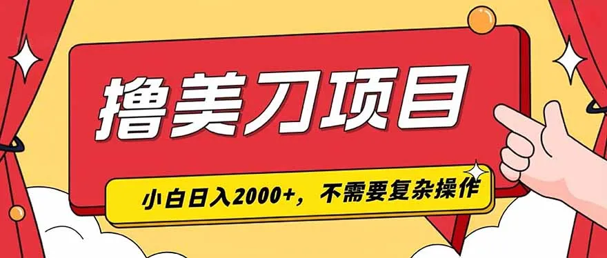 撸美刀，单日收入2000+，小白可做-创客联盟