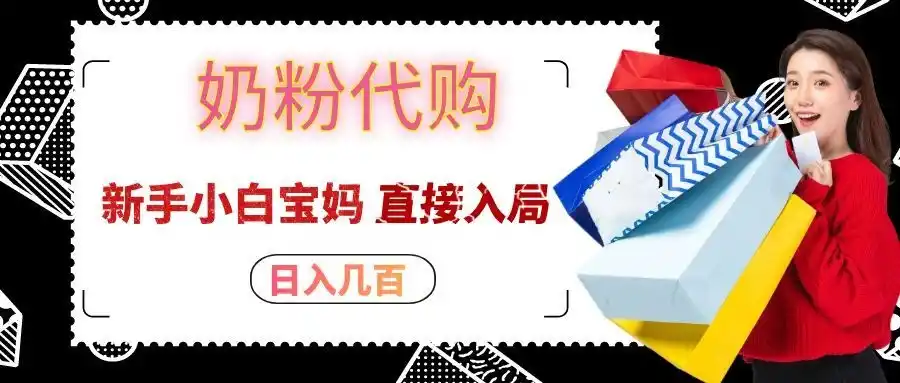 拼多多奶粉代购一单大几十，日入几百，新手小白宝妈直接入局！-创客联盟
