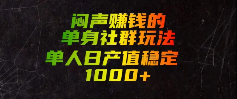 闷声賺钱的单身社群玩法，单人日产值稳定1000+【揭秘】-创客联盟