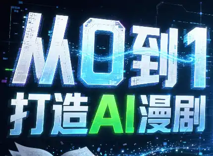 从0到1打造AI漫剧,一条工作流全搞定-创客联盟