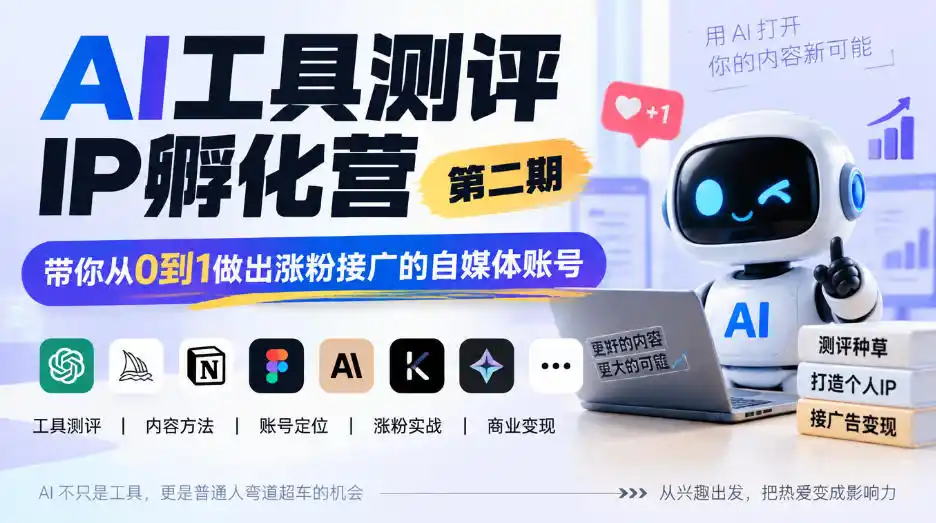 AI工具测评IP孵化营第二期，带你从0到1做出涨粉接广的自媒体账号-创客联盟