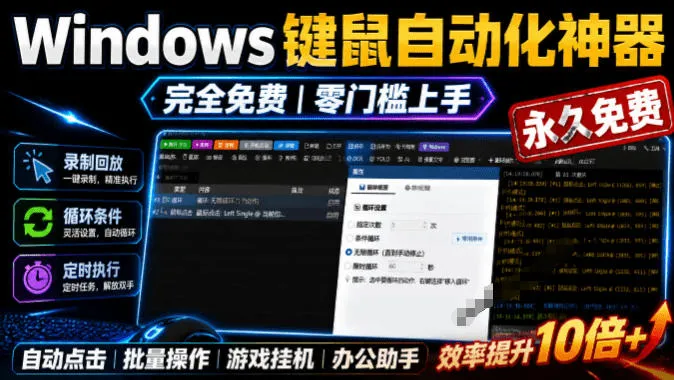 专业Windows键鼠自动化工具，免费永久使用，告别重复操作，小白也能快速创建自动化脚本 点点精灵-创客联盟