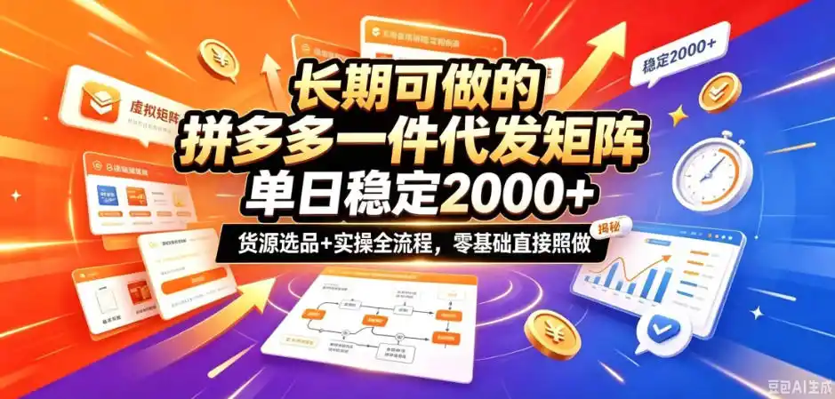 长期可做的拼多多一件代发矩阵，单日稳定2k+，货源选品+实操全流程，零基础直接照做【揭秘】-创客联盟