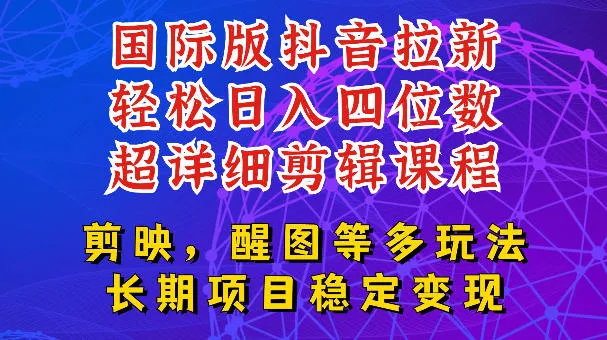 国际版APP拉新，tiktok发教程作品，最新玩法更新，轻松日入四位数到五位数【揭秘】-创客联盟