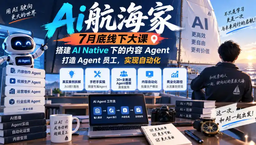 Ai航海家7月底线下大课-无水印,搭建AI Native下的内容Agent,打造Agent员工,实现自动化-创客联盟