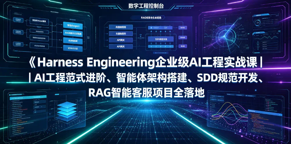 Harness Engineering企业级AI工程实战课|AI工程范式进阶、智能体架构搭建、SDD规范开发、RAG智能客服项目全落地-创客联盟