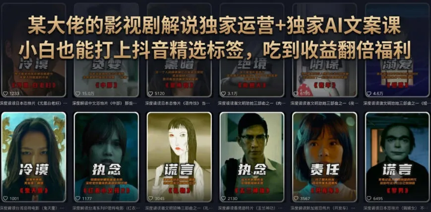 某大佬的影视剧解说独家运营+独家AI文案课，小白0粉丝也能快速打上抖音精选标签、吃到收益翻倍福利-创客联盟
