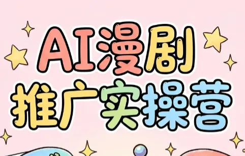 小希老师·ai漫剧推广实操营-创客联盟