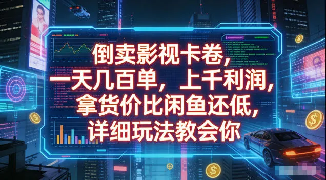 倒卖影视卡卷,拿货价比闲鱼还低,一天几百单,单日1k+利润,详细玩法教会你【揭秘】-创客联盟