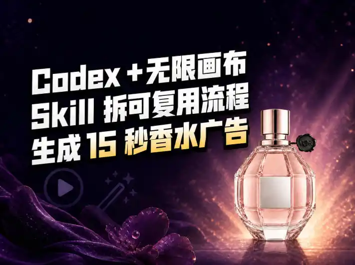 我把Amazon香水视频拆成Codex Skill:无限画布负责最后15秒-创客联盟