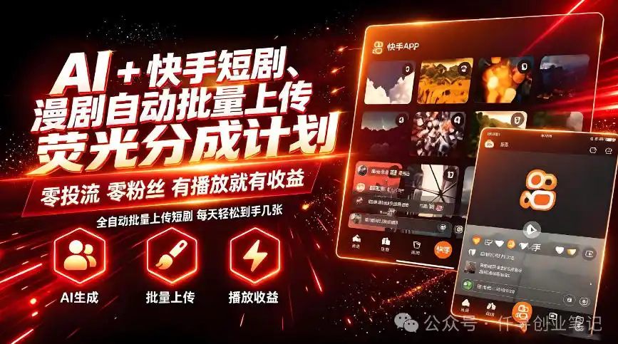 AI+快手短剧，荧光计划，短剧赛道批量上传，单号月收益3-4位数【揭秘】-创客联盟