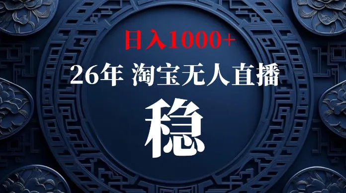 淘宝无人直播【最新】，独家技术，日入1000+，无违规无封号，可矩阵，长期稳定【揭秘】-创客联盟