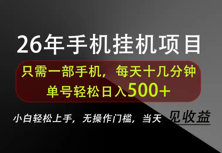 长期稳定可做，只需一部手机！单号轻松日入500+，不搞套路，只讲干货！【揭秘】-创客联盟
