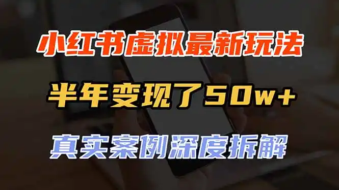 小红书虚拟资料最新玩法，半年变现了50w+，真实案例深度拆解，可复制可批量-创客联盟