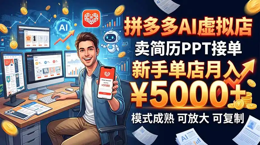 开一家拼多多虚拟店,用AI卖简历PPT,单店月入1w+,可放大-创客联盟