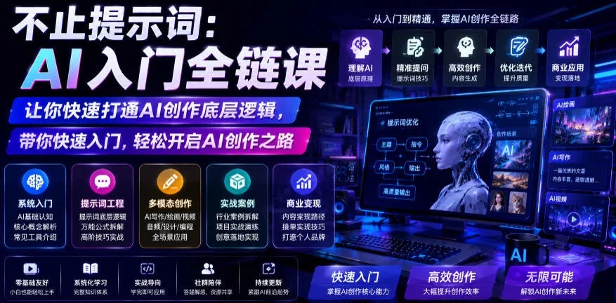 不止提示词:AI入门全链课,让你快速打通AI创作底层逻辑,带你快速入门,轻松开启AI创作之路-创客联盟
