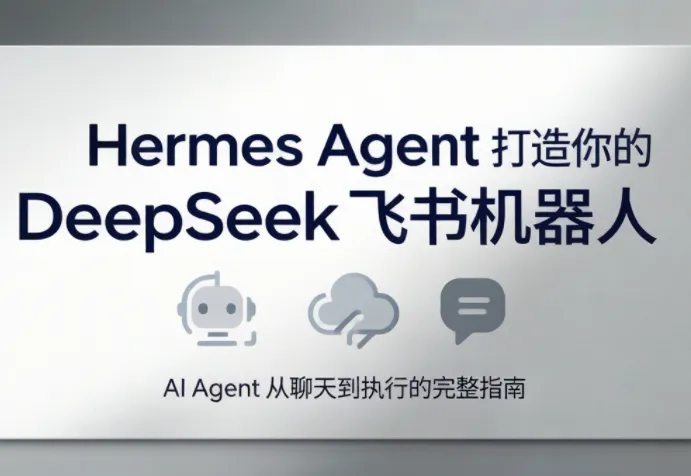 火星老师·Hermes Agent打造你的DeepSeek飞书机器人-创客联盟