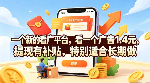 一个新的看广平台，看一个广告1.4元，提现有补贴，特别适合长期做【揭秘】-创客联盟