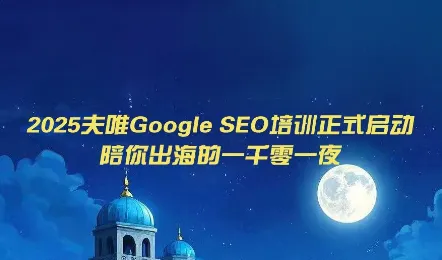 夫唯Google SEO培训课程(更新)-创客联盟
