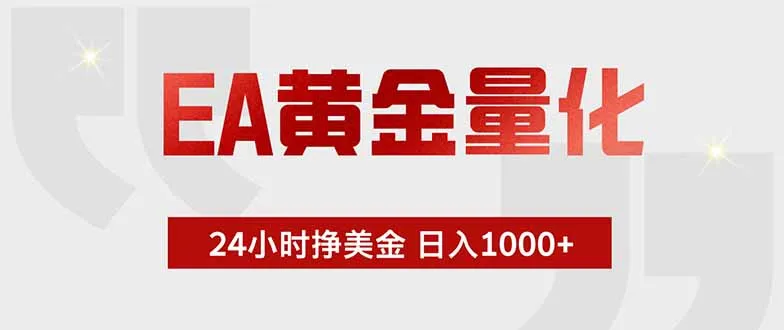 EA黄金量化 ，全天候挣美金，小白易操作，日入1000+-创客联盟