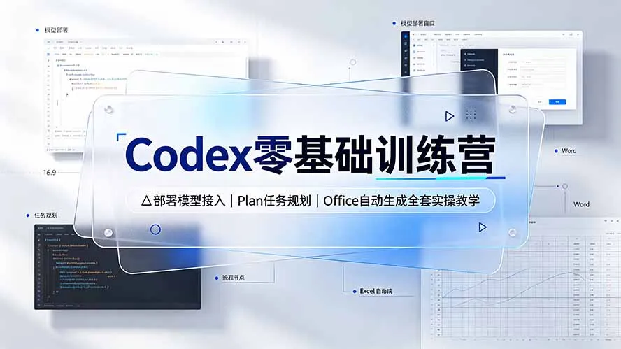 Codex零基础训练营：部署模型接入｜Plan任务规划｜Office自动生成全套实操教学-创客联盟
