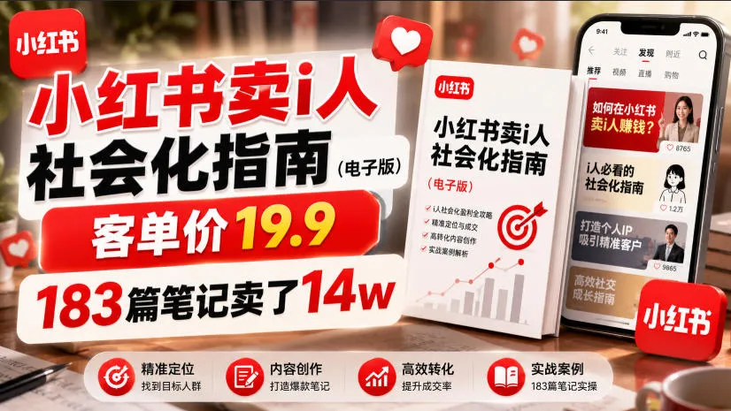 小红书卖I人社会化指南(电子版)，客单价19.9，183篇笔记卖了14w！-创客联盟