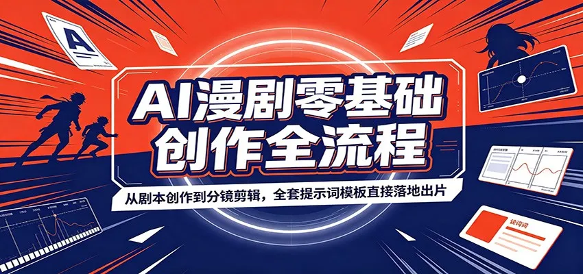 AI漫剧零基础创作全流程:从剧本创作到分镜剪辑,全套提示词模板直接落地出片-创客联盟