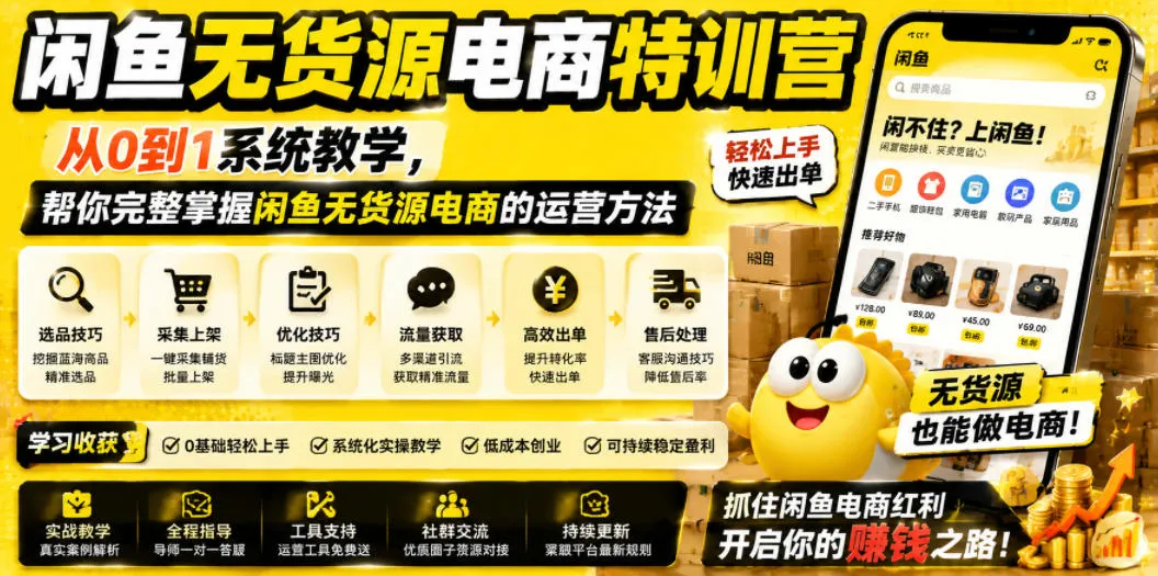 闲鱼无货源电商特训营，从0到1系统教学，帮你完整掌握闲鱼无货源电商的运营方法-创客联盟