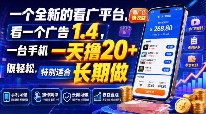 一个全新的看广平台，看一个广告1.4，一台手机一天撸20+很轻松，特别适合长期做【揭秘】-创客联盟