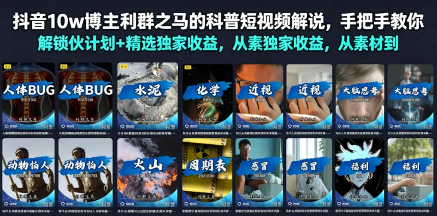 抖音10w博主利群之马的科普短视频解说，手把手教你解锁伙伴计划+精选独家收益，从素材到成片全流程-创客联盟