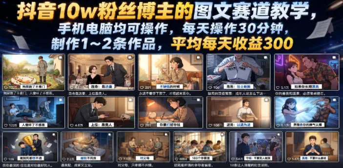 抖音10w粉丝博主的图文赛道教学,手机电脑均可操作,每天操作30分钟,制作1~2条作品,平均每天收益300-创客联盟