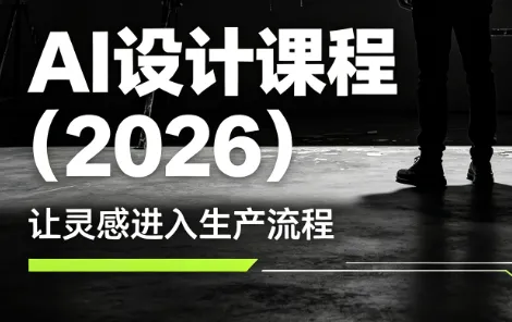李老师·AI Midjourney设计课程(2026)-创客联盟