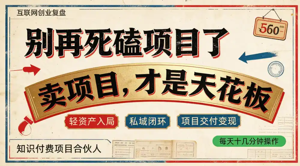做项目不如卖项目，做知识付费自己当老板，普通人死磕项目賺钱，聪明人贩卖项目认知賺钱【揭秘】-创客联盟