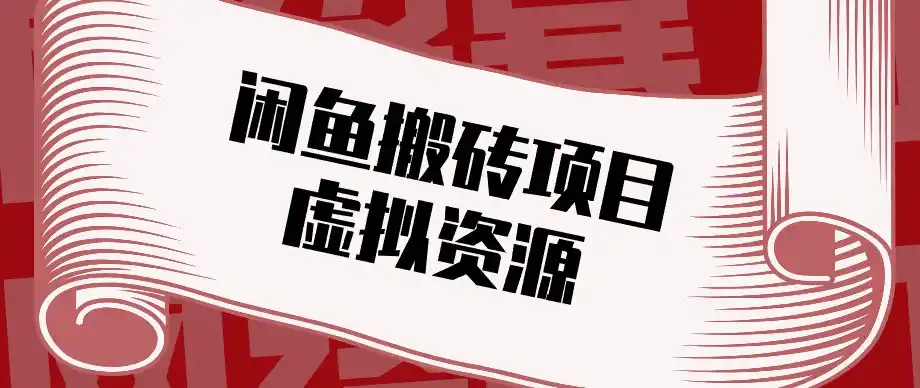 闲鱼虚拟资源搬砖副业,普通人可以做,低成本副业轻松月收益万元!-创客联盟