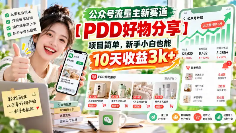 公众号流量主新赛道【PDD好物分享】，项目简单，新手小白也能10天收益3k+-创客联盟