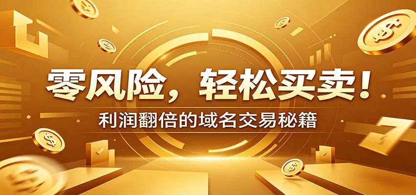 零风险域名交易实战秘籍：新手安全买卖教学，选品定价谈判实现收益翻倍-创客联盟