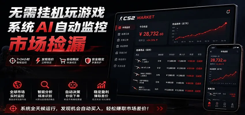 系统AI自动监控市场捡漏,不用玩游戏,只需要一部手机,支持任何形式数据验证-创客联盟