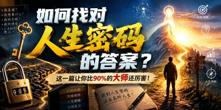 付费文章：如何找对人生密码的答案？这一篇让你比90%的大师还厉害！-创客联盟