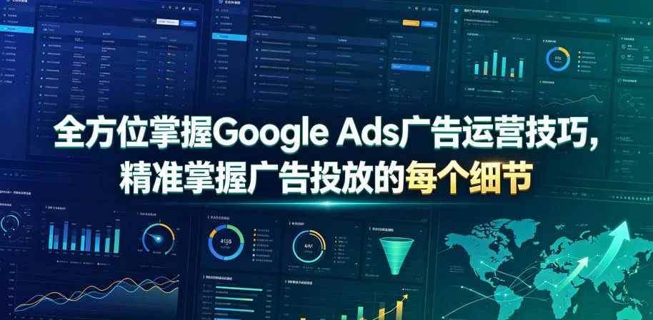 全方位掌握Google Ads广告运营技巧，精准掌握广告投放的每个细节【原创双语字幕】-创客联盟