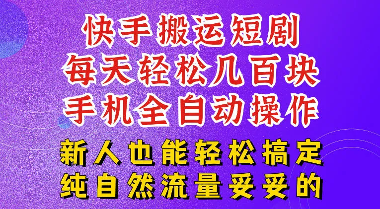 快手短剧纯搬运玩法，每天轻松几百米，无脑操作也能带你轻松干爆，可加机构，也可做t+2结算，妥妥的现金流项目【揭秘】-创客联盟