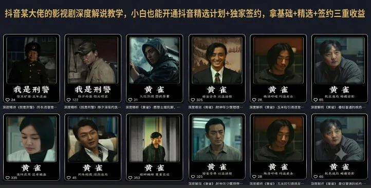 抖音某大佬的影视剧深度解说教学,小白也能开通抖音精选计划+独家签约,拿基础+精选+签约三重收益-创客联盟