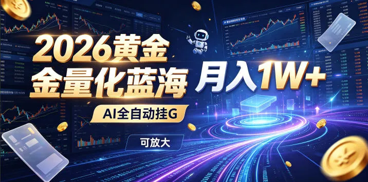 2026黄金量化蓝海：AI全自动挂G，月入1W+，可放大！【揭秘】-创客联盟